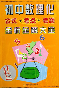 初中数理化 公式 考点 考题 全析全解大全