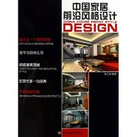 中国家居前沿风格设计