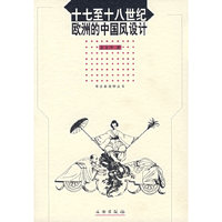 十七至十八世纪欧洲的中国风设计/考古新视野丛书(考古新视野丛书)