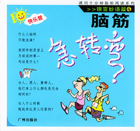 脑筋急转弯4（锦言妙语篇）——课间十分钟轻松阅读系列