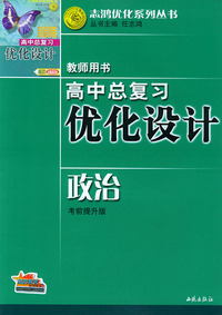 高中总复习优化设计教师用书·政治（考前提升版）——志鸿优化系列丛书
