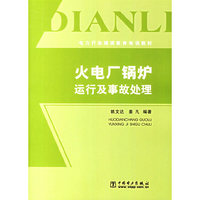 火电厂锅炉运行及事故处理