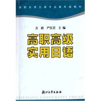 高职高级实用日语/高职实用日语专业高年级教材