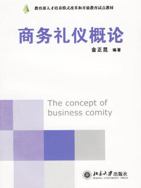 商务礼仪概论