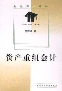 资产重组会计