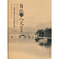自然与人文的对话——杭州西湖综合整治保护实录