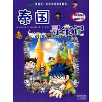 泰国寻宝记 我的第一本历史探险漫画书
