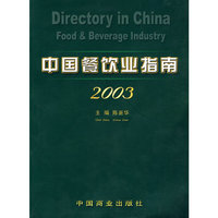 2003-中国餐饮业指南