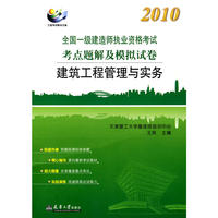 2010全国一级建造师执考-建筑工程管理与实务