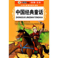 （小学生新课标课外读物.第十二辑）中国经典童话