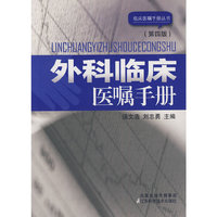 外科临床医嘱手册