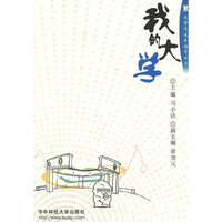 我的大学/大学生成长指导丛书(大学生成长指导丛书)