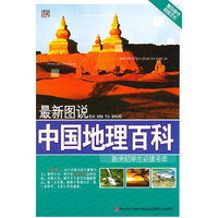 最新图说中国地理百科