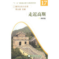 走近高斯--数学文化小丛书（第二辑）