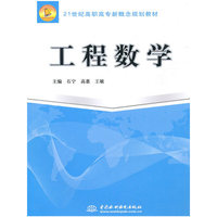 工程数学 (21世纪高职高专新概念规划教材)