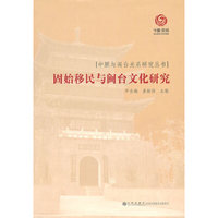 固始移民与闽台文化研究