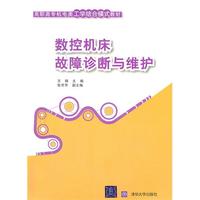 数控机床故障诊断与维护（高职高专机电类工学结合模式教材）
