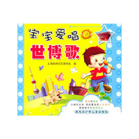 宝宝爱唱世博歌