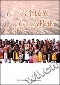 五十六个民族五十六枝花