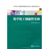化学化工创新性实验