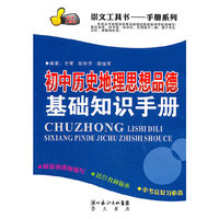 初中历史地理思想品德基础知识手册