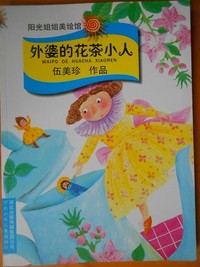 外婆的花茶小人