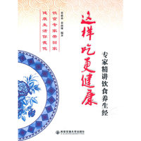 这样吃更健康:专家精讲饮食养生经