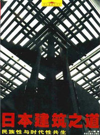 日本建筑之道