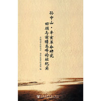 孙中山.辛亥革命研究 回顾与前瞻高峰论坛纪实