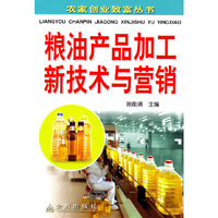 粮油产品加工新技术与营销