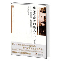 作为革命者的斯大林（1879-1929）：一项历史与人格的研究