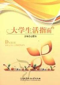 大学生活指南