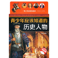 青少年应该知道的历史人物