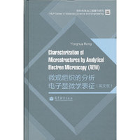 微观组织的分析电子显微学表征(英文版)