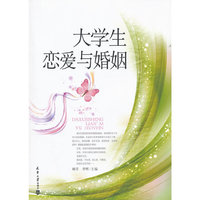 大学生恋爱与婚姻