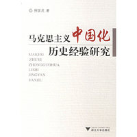 马克思主义中国化历史经验研究