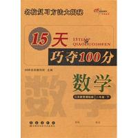数学二年级下：江苏教育课标版（2012年1月印刷）15天巧夺100分