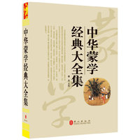 中华蒙学经典大全集（“精装龙”系列丛书 震撼开启锁线精装系列图书低价时代）