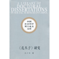 孔丛子研究（社科博士文库）