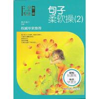 萤火虫快乐语文 第一辑 句子柔软操（2）