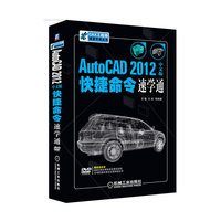 AutoCAD 2012中文版快捷命令速学通