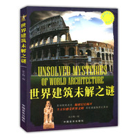 “博识教育”泛读文库——世界建筑未解之谜