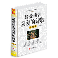 最受读者喜爱的诗歌大全集