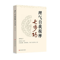 理气自我按摩七步功：高寿老人讲述自我按摩、调和阴阳、平衡气血的养生之道
