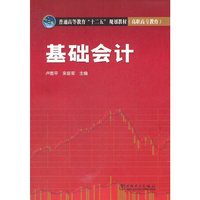 普通高等教育“十二五”规划教材（高职高专教育） 基础会计