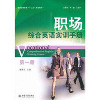 职场综合英语实训手册(第一册)