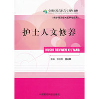 护士人文修养 全国医药高职高专规划教材(供护理及相关医学专业用)