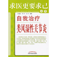 自我治疗类风湿性关节炎---求医更要求己