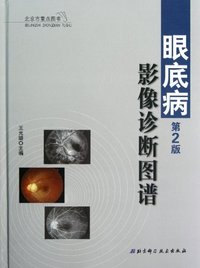 眼底病影像诊断图谱-第2版