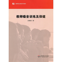 教师嗓音训练及保健（内容一致，印次、封面或原价不同，统一售价，随机发货）